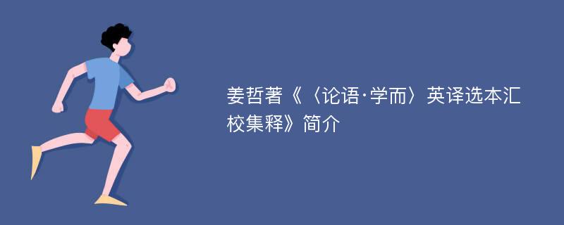 姜哲著《〈论语·学而〉英译选本汇校集释》简介