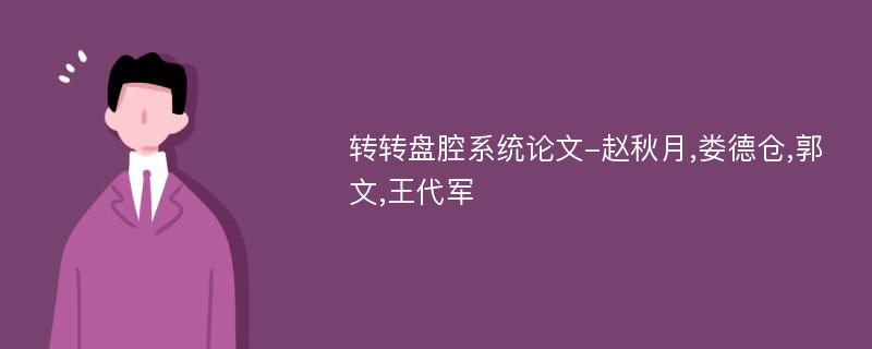 转转盘腔系统论文-赵秋月,娄德仓,郭文,王代军