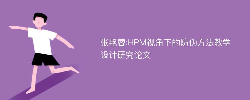 张艳蓉:HPM视角下的防伪方法教学设计研究论文