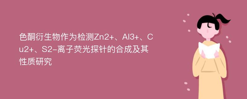 色酮衍生物作为检测Zn2+、Al3+、Cu2+、S2-离子荧光探针的合成及其性质研究