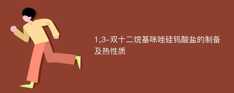 1,3-双十二烷基咪唑硅钨酸盐的制备及热性质