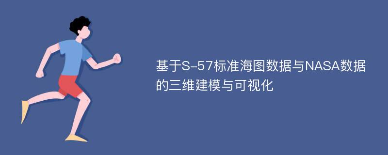 基于S-57标准海图数据与NASA数据的三维建模与可视化