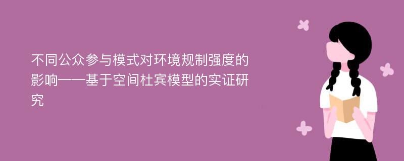 不同公众参与模式对环境规制强度的影响——基于空间杜宾模型的实证研究