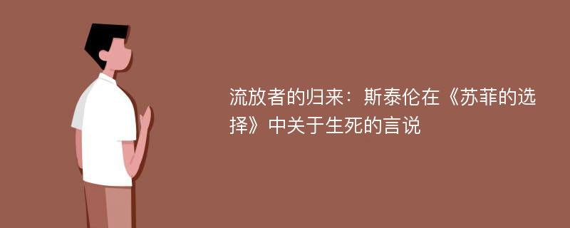 流放者的归来：斯泰伦在《苏菲的选择》中关于生死的言说