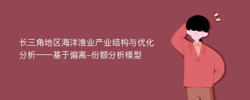 长三角地区海洋渔业产业结构与优化分析——基于偏离-份额分析模型