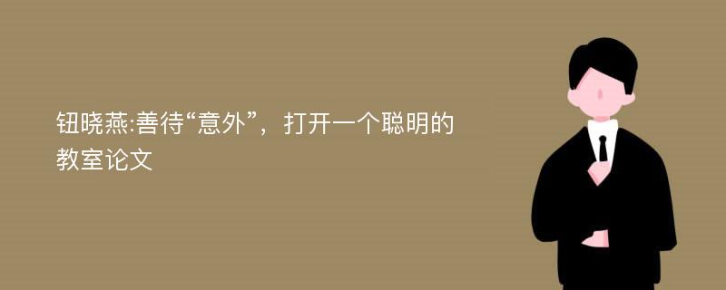 钮晓燕:善待“意外”，打开一个聪明的教室论文