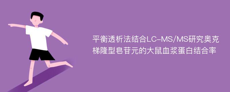 平衡透析法结合LC-MS/MS研究奥克梯隆型皂苷元的大鼠血浆蛋白结合率