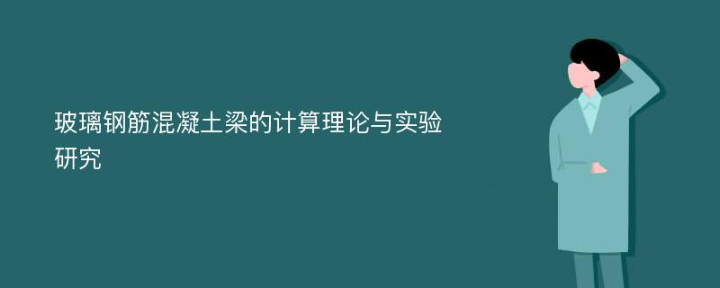 玻璃钢筋混凝土梁的计算理论与实验研究