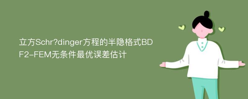 立方Schr?dinger方程的半隐格式BDF2-FEM无条件最优误差估计