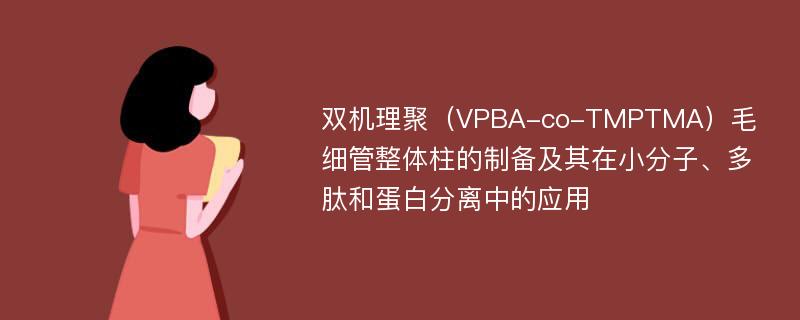 双机理聚（VPBA-co-TMPTMA）毛细管整体柱的制备及其在小分子、多肽和蛋白分离中的应用