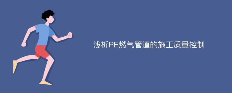 浅析PE燃气管道的施工质量控制