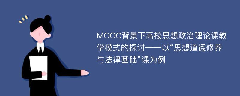 MOOC背景下高校思想政治理论课教学模式的探讨——以“思想道德修养与法律基础”课为例