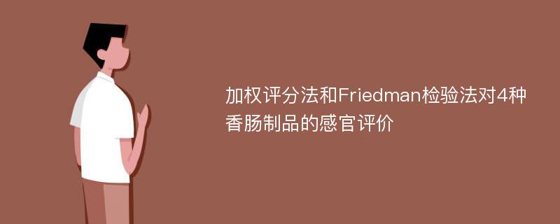 加权评分法和Friedman检验法对4种香肠制品的感官评价