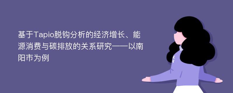 基于Tapio脱钩分析的经济增长、能源消费与碳排放的关系研究——以南阳市为例