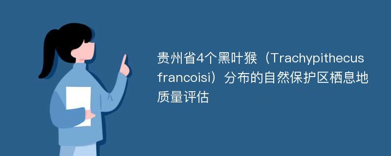 贵州省4个黑叶猴（Trachypithecus francoisi）分布的自然保护区栖息地质量评估