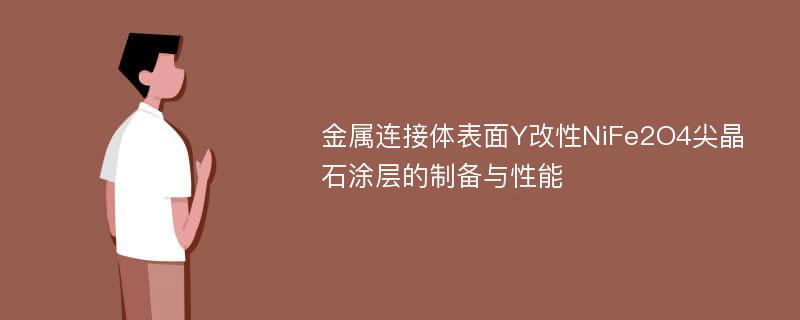 金属连接体表面Y改性NiFe2O4尖晶石涂层的制备与性能