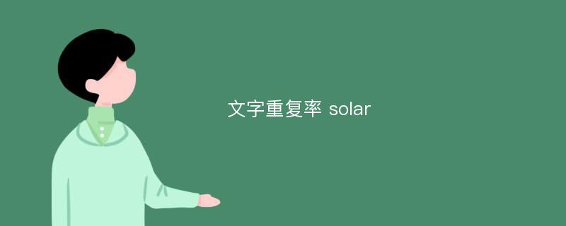文字重复率 solar