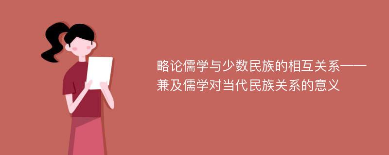 略论儒学与少数民族的相互关系——兼及儒学对当代民族关系的意义