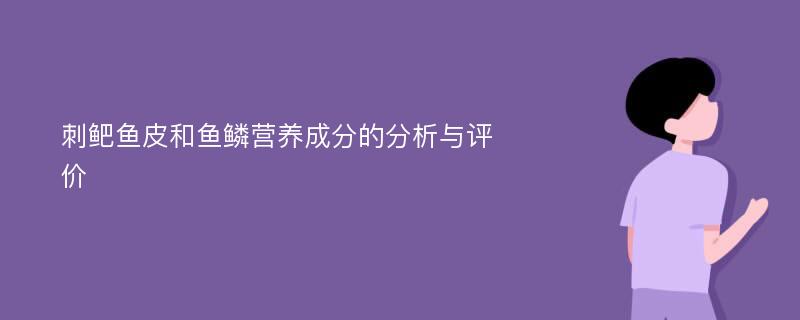 刺鲃鱼皮和鱼鳞营养成分的分析与评价