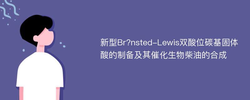 新型Br?nsted-Lewis双酸位碳基固体酸的制备及其催化生物柴油的合成