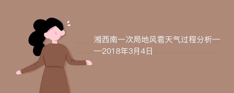 湘西南一次局地风雹天气过程分析——2018年3月4日