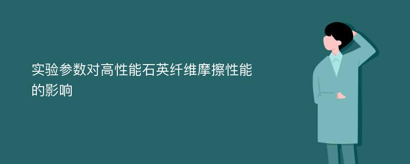 实验参数对高性能石英纤维摩擦性能的影响