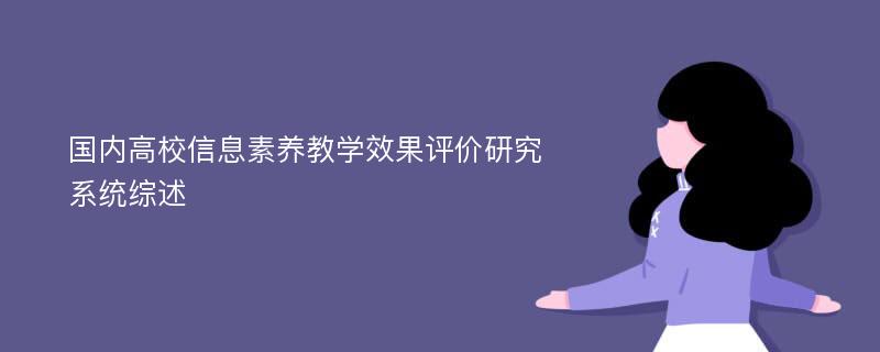 国内高校信息素养教学效果评价研究系统综述