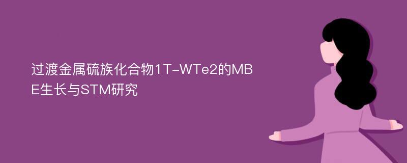 过渡金属硫族化合物1T-WTe2的MBE生长与STM研究