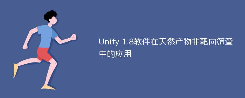 Unify 1.8软件在天然产物非靶向筛查中的应用