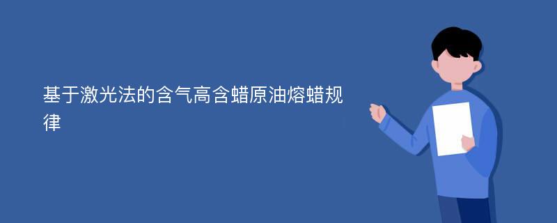 基于激光法的含气高含蜡原油熔蜡规律