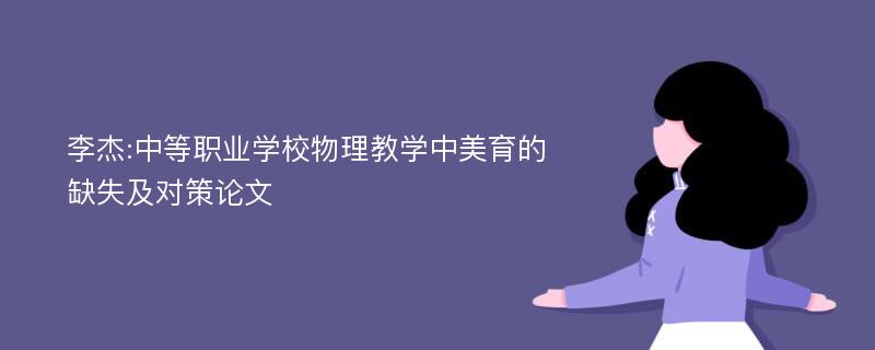 李杰:中等职业学校物理教学中美育的缺失及对策论文