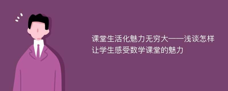 课堂生活化魅力无穷大——浅谈怎样让学生感受数学课堂的魅力