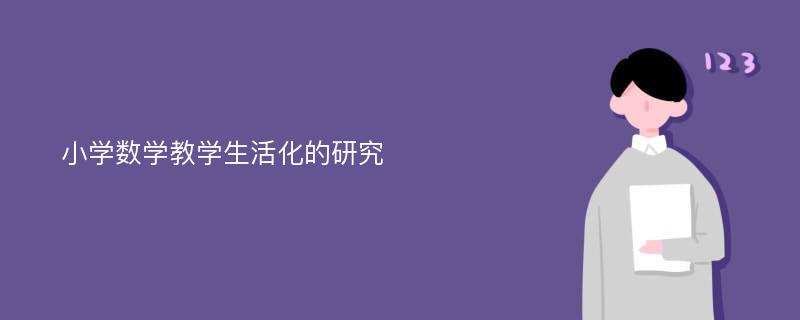 小学数学教学生活化的研究