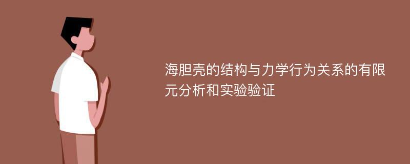 海胆壳的结构与力学行为关系的有限元分析和实验验证