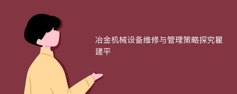 冶金机械设备维修与管理策略探究瞿建平