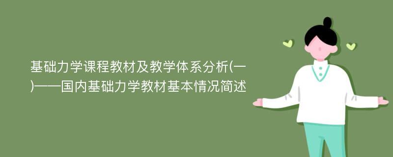 基础力学课程教材及教学体系分析(一)——国内基础力学教材基本情况简述