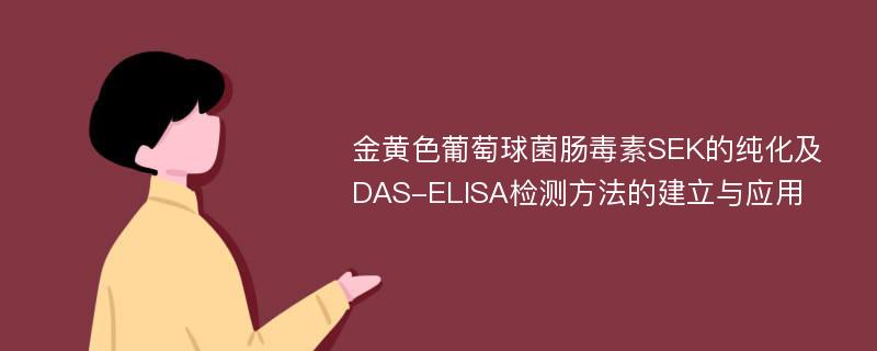 金黄色葡萄球菌肠毒素SEK的纯化及DAS-ELISA检测方法的建立与应用