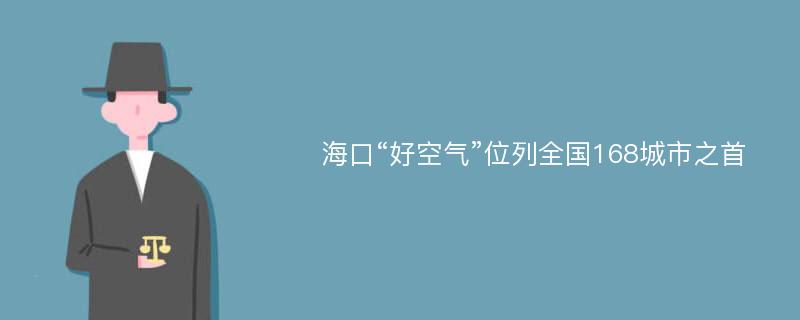 海口“好空气”位列全国168城市之首