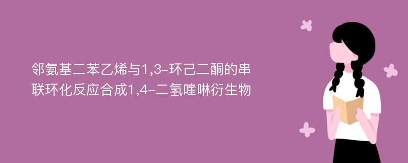 邻氨基二苯乙烯与1,3-环己二酮的串联环化反应合成1,4-二氢喹啉衍生物