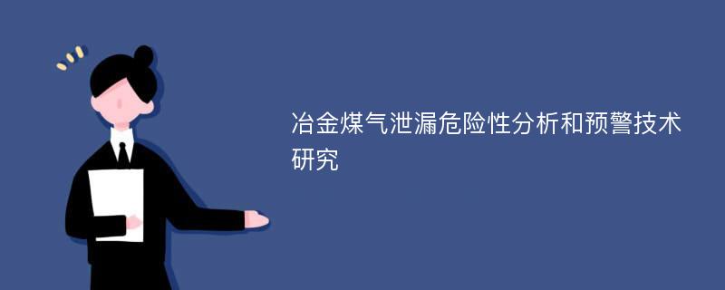 冶金煤气泄漏危险性分析和预警技术研究