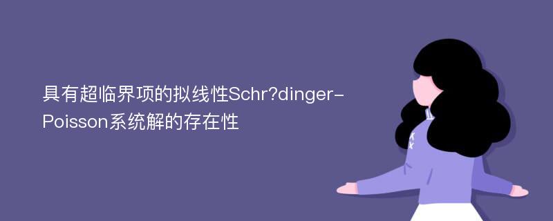 具有超临界项的拟线性Schr?dinger-Poisson系统解的存在性