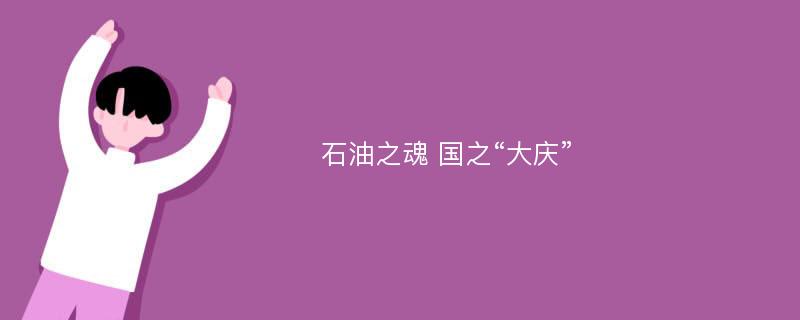 石油之魂 国之“大庆”