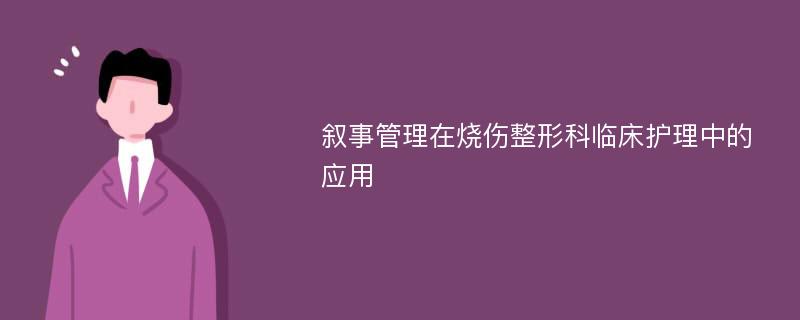 叙事管理在烧伤整形科临床护理中的应用