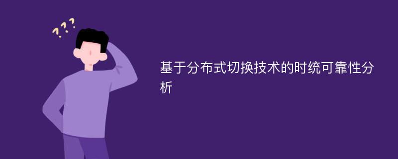 基于分布式切换技术的时统可靠性分析