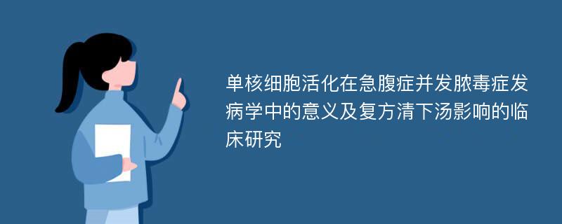 单核细胞活化在急腹症并发脓毒症发病学中的意义及复方清下汤影响的临床研究