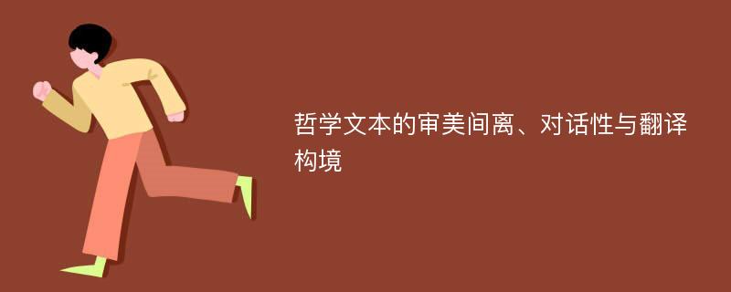 哲学文本的审美间离、对话性与翻译构境