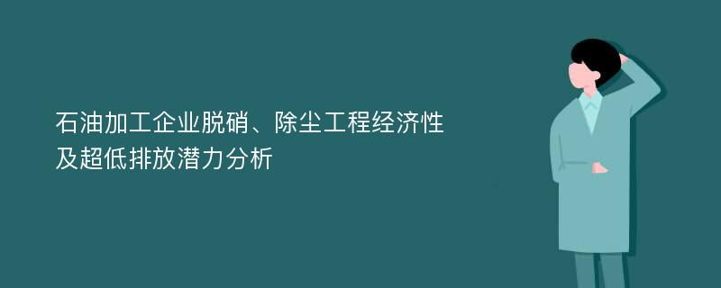 石油加工企业脱硝、除尘工程经济性及超低排放潜力分析