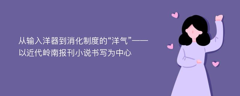 从输入洋器到消化制度的“洋气”——以近代岭南报刊小说书写为中心