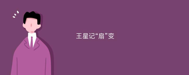 王星记“扇”变