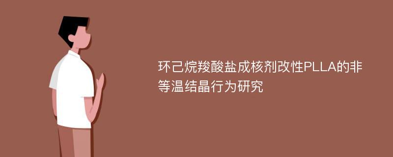 环己烷羧酸盐成核剂改性PLLA的非等温结晶行为研究